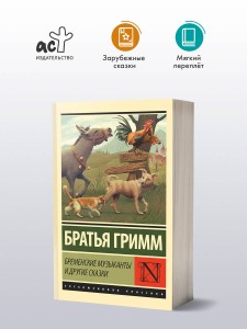 Бременские музыканты и другие сказки