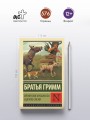 Бременские музыканты и другие сказки