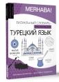 Турецкий язык: визуальный словарь-раскраска