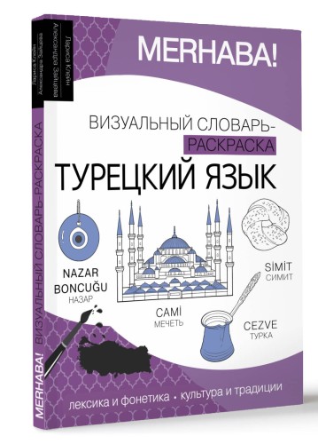 Турецкий язык: визуальный словарь-раскраска
