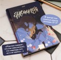 Немилая. Том 3