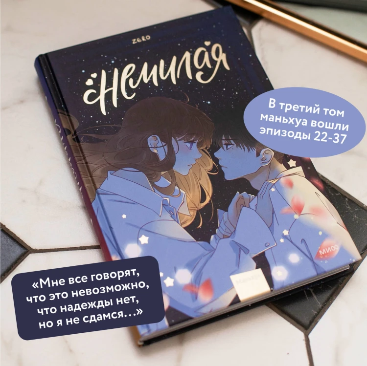 Немилая. Том 3