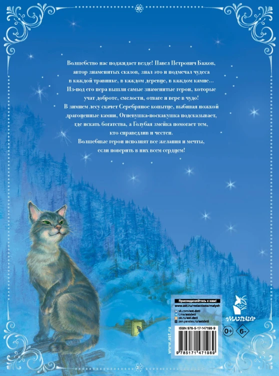 Серебряное копытце. Сказы