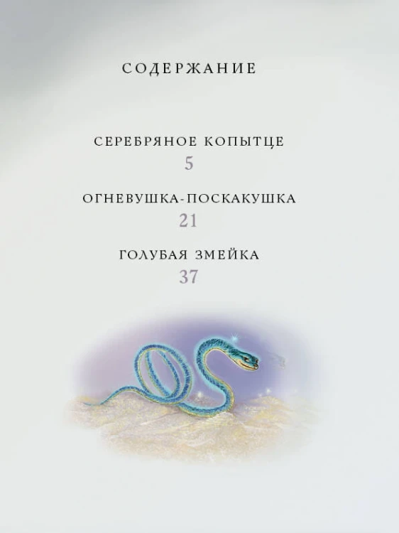 Серебряное копытце. Сказы