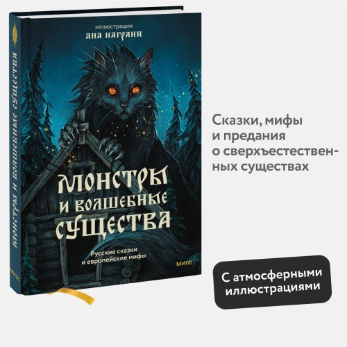 Монстры и волшебные существа: русские сказки и европейские мифы с иллюстрациями Аны Награни