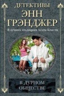В дурном обществе