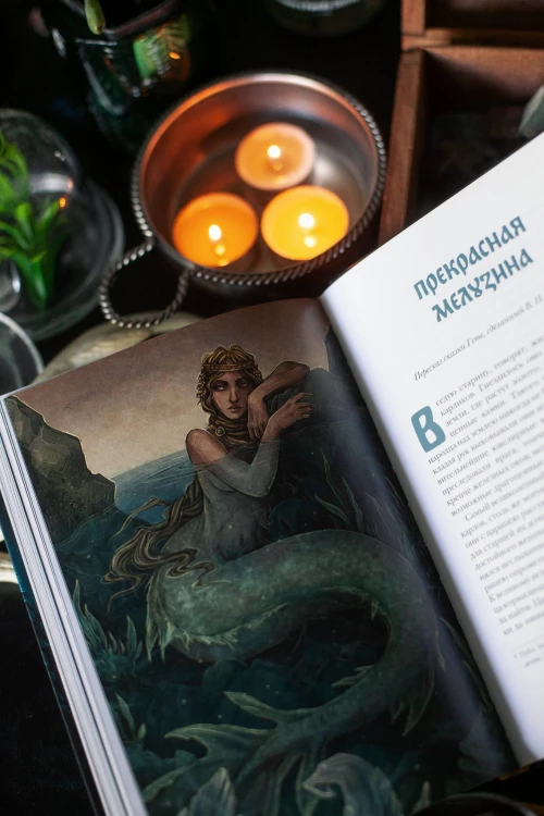 Монстры и волшебные существа: русские сказки и европейские мифы с иллюстрациями Аны Награни
