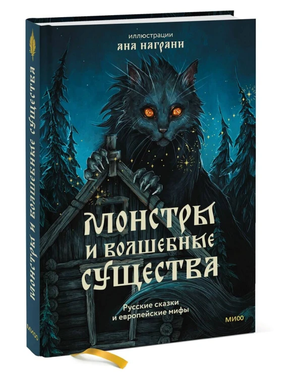 Монстры и волшебные существа: русские сказки и европейские мифы с иллюстрациями Аны Награни