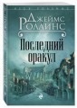 Последний оракул