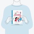 Моя первая книга эмоций. 30 историй для развития эмоционального интеллекта