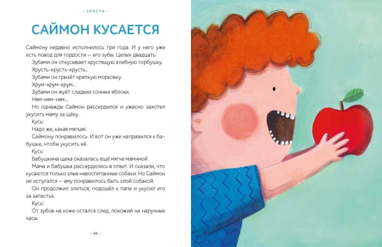 Моя первая книга эмоций. 30 историй для развития эмоционального интеллекта