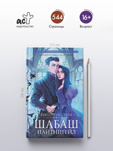 Шабаш Найтингейл