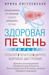 Здоровая печень. Избавляемся от проблем самого большого органа. Гепатит. Гепатоз. Жировая дистрофия.