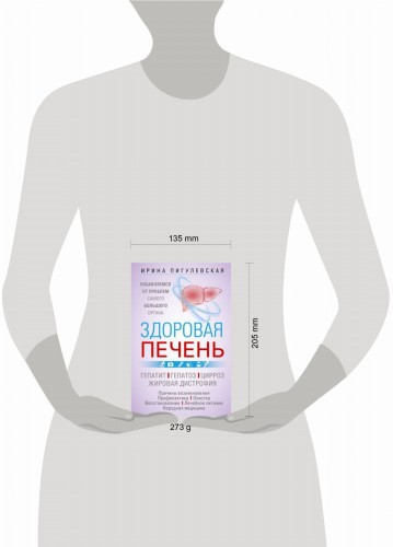 Здоровая печень. Избавляемся от проблем самого большого органа. Гепатит. Гепатоз. Жировая дистрофия.