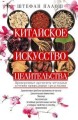 Китайское искусство целительства. Проверенные временем методики лечения природными средствами