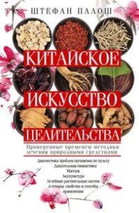 Китайское искусство целительства. Проверенные временем методики лечения природными средствами