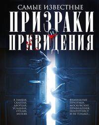 Самые известные призраки и привидения. В замках, склепах, дворцах, усадьбах, отелях, музеях. Фамильн