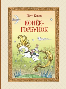Конёк-горбунок (ил. Т. Муравьёвой)