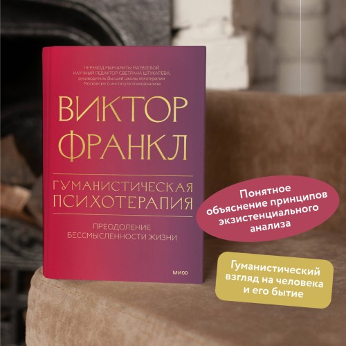 Гуманистическая психотерапия. Преодоление бессмысленности жизни