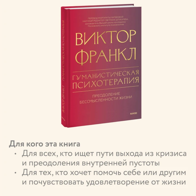 Гуманистическая психотерапия. Преодоление бессмысленности жизни