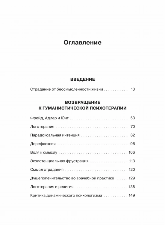 Гуманистическая психотерапия. Преодоление бессмысленности жизни