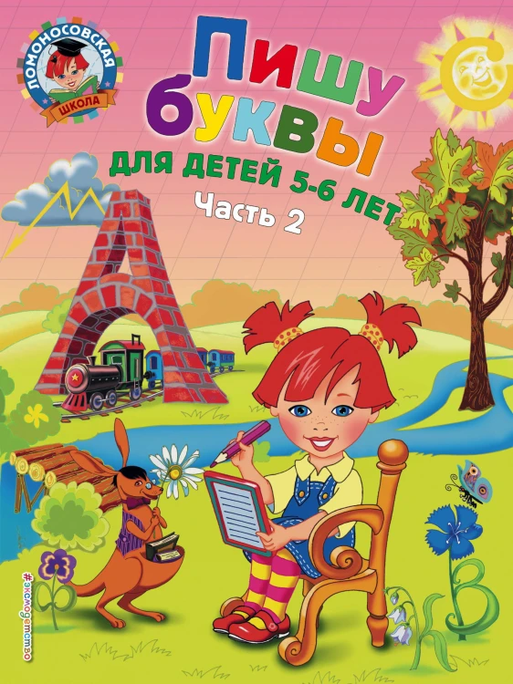 Пишу буквы: для детей 5-6 лет. Ч. 2. 2-е изд, испр. и перераб.