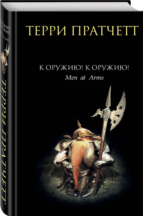 К оружию! К оружию!