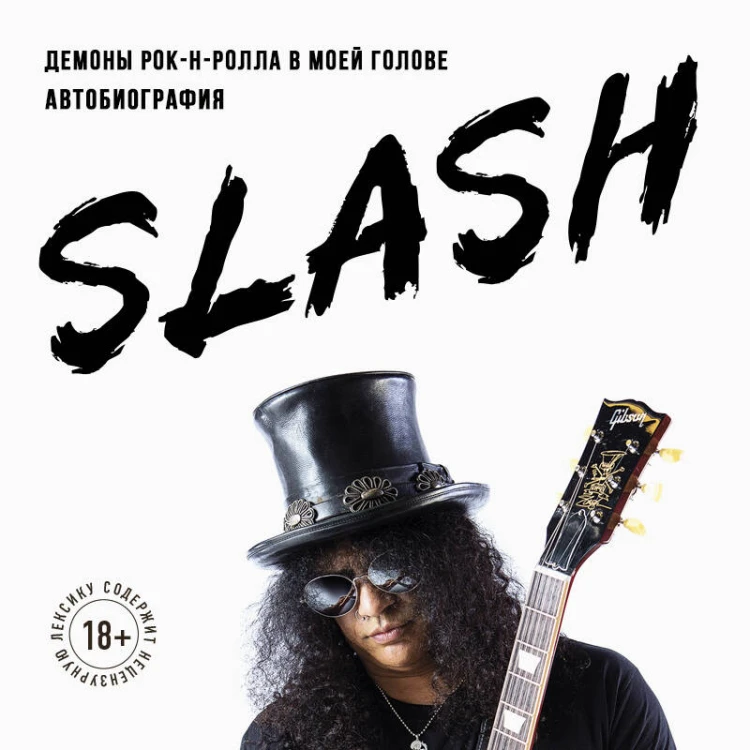 Slash. Демоны рок-н-ролла в моей голове. Автобиография (новое оформление)