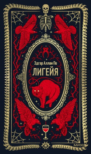 Лигейя. Вечные истории