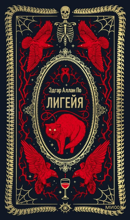 Лигейя. Вечные истории