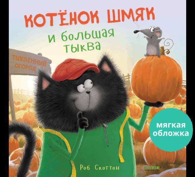 Кк. Книжки-картинки (мягкая обложка). Котенок Шмяк и большая тыква/Скоттон Р.
