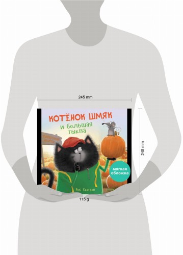 Кк. Книжки-картинки (мягкая обложка). Котенок Шмяк и большая тыква/Скоттон Р.