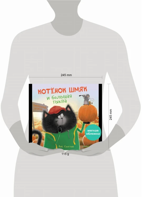 Кк. Книжки-картинки (мягкая обложка). Котенок Шмяк и большая тыква/Скоттон Р.