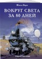 Вокруг света за 80 дней
