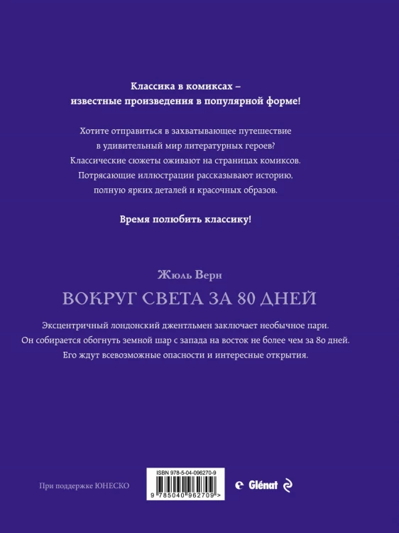 Вокруг света за 80 дней