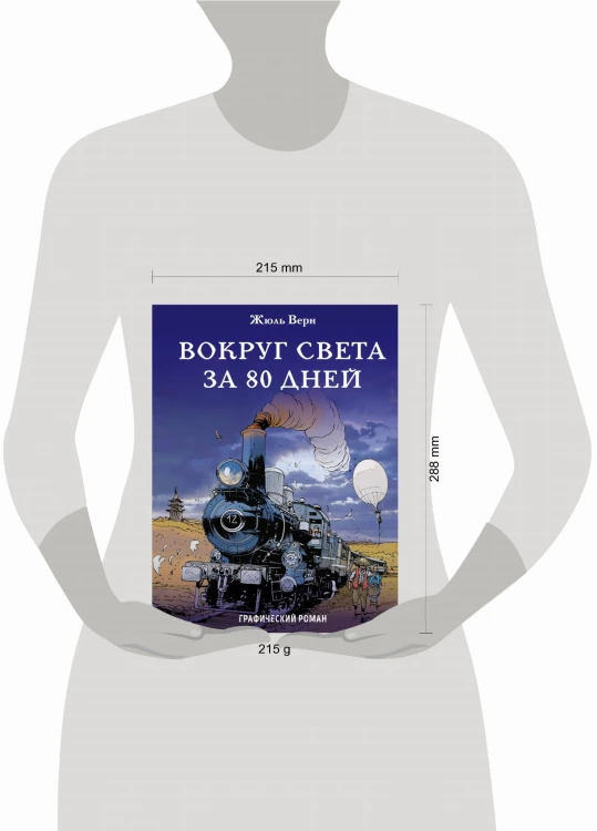 Вокруг света за 80 дней