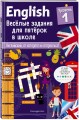 ENGLISH. Веселые задания для пятерок в школе. Уровень 1