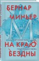 На краю бездны