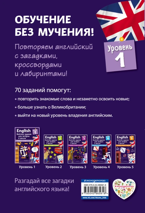 ENGLISH. Веселые задания для пятерок в школе. Уровень 1
