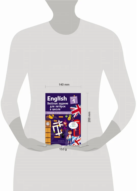 ENGLISH. Веселые задания для пятерок в школе. Уровень 1