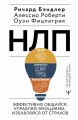 НЛП. Эффективно общайся, управляй эмоциями, избавляйся от страхов