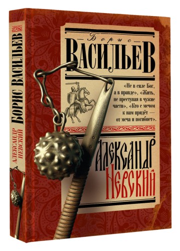 Александр Невский