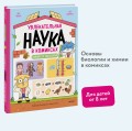 Увлекательная наука в комиксах. Химия и биология