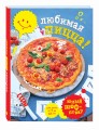Любимая пицца