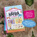 Увлекательная наука в комиксах. Химия и биология