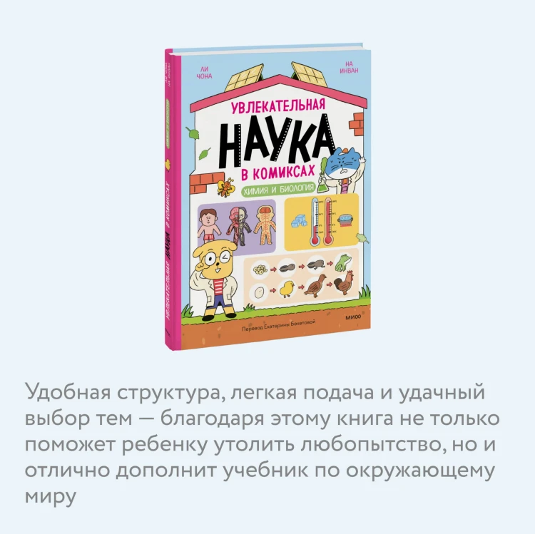 Увлекательная наука в комиксах. Химия и биология