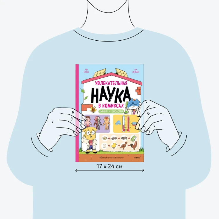 Увлекательная наука в комиксах. Химия и биология