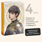 Новелла "Единственный конец злодейки - смерть". Том 4