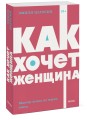 Как хочет женщина. Мастер-класс по науке секса. NEON Pocketbooks