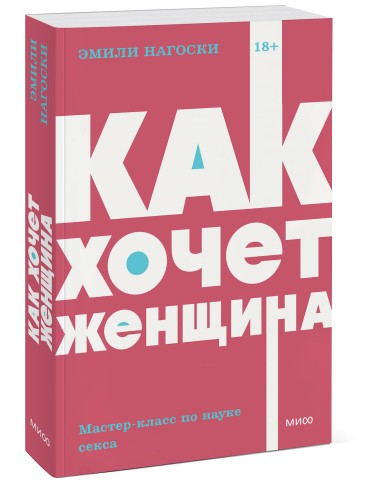 Как хочет женщина. Мастер-класс по науке секса. NEON Pocketbooks